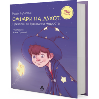 Сафари на духот – Приказни за будење на мудроста
